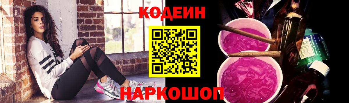 Кодеин Purple Drank Борисоглебск
